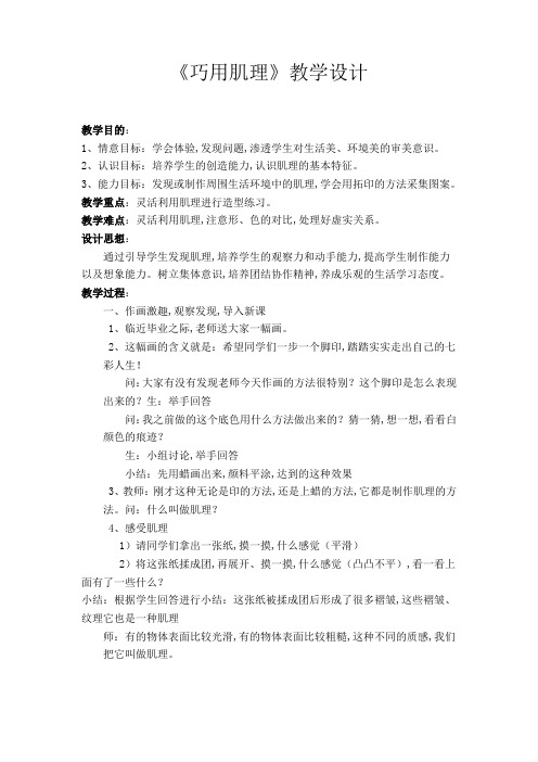 六年级下册美术教案-10. 巧用肌理(1)-湘美版