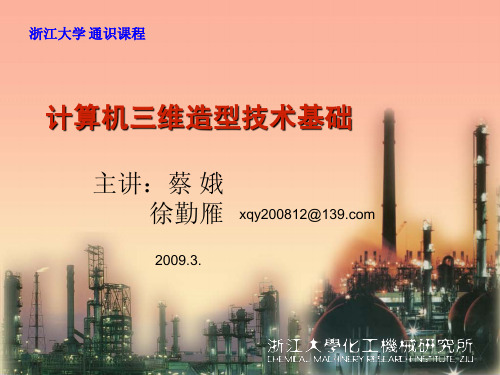 计算机三维造型技术基础-1了解三维造型