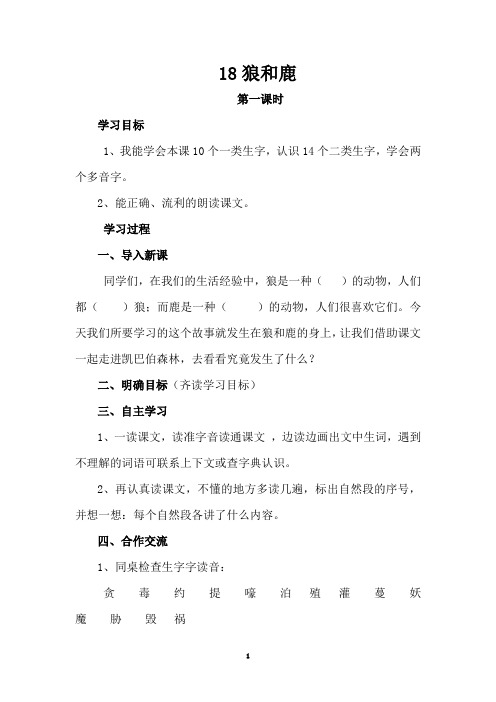 《狼和鹿》第一、二课时导学案