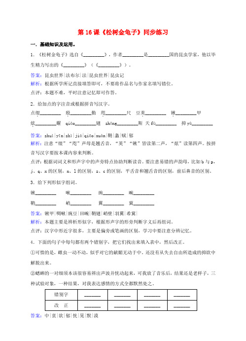 七年级语文下册 第四单元 第16课《松树金龟子》同步练习 苏教版