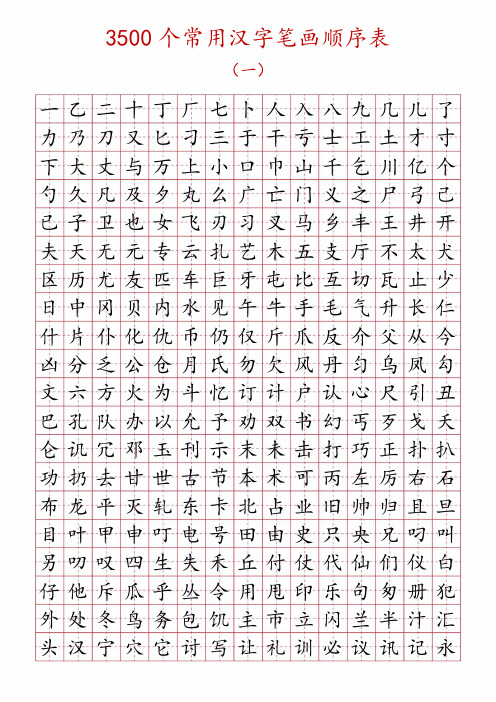 3500个常用汉字笔画顺序表