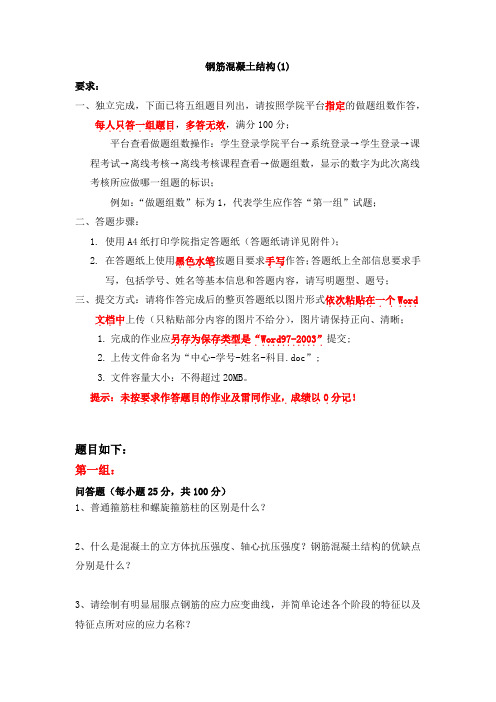天大2020年10月《钢筋混凝土结构(1)》离线考核第2组答案 