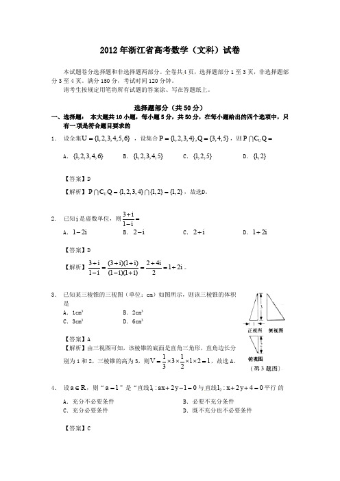 2012年浙江省高考数学(文科)试卷-附详解