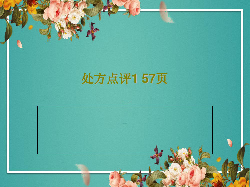 处方点评1 57页59页PPT