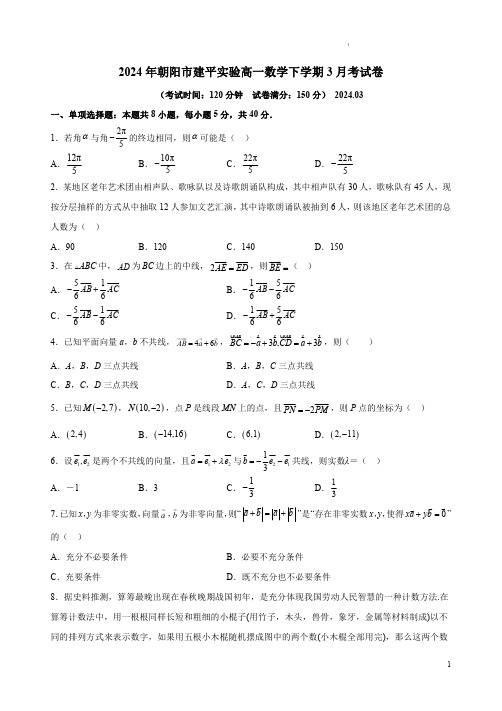 2024年朝阳市建平实验高一数学下学期3月考试卷附答案解析