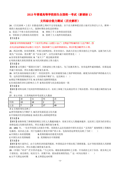 2015年普通高等学校招生全国统一考试文综(历史部分)试题(新课标I卷,含解析)