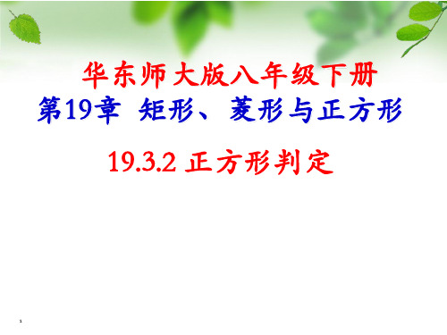 新华东师大版八年级数学下册《19章 矩形、菱形与正方形  19.3 正方形  正方形的判定》课件_17