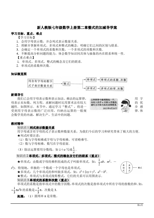 新人教版七年级数学上册第二章整式的加减导学案