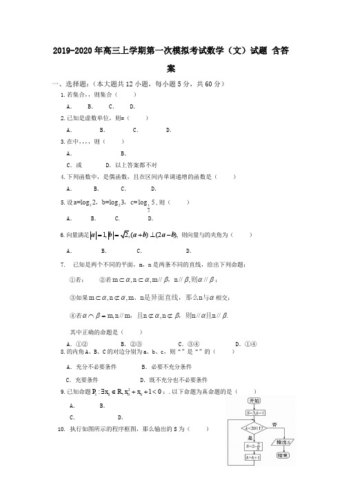 2019-2020年高三上学期第一次模拟考试数学(文)试题 含答案