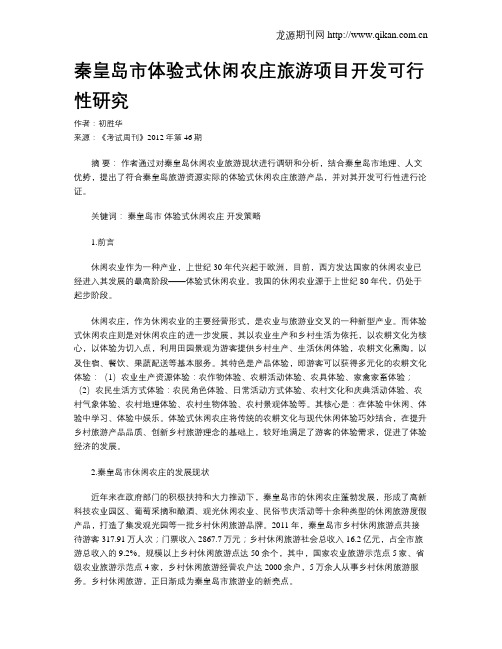 秦皇岛市体验式休闲农庄旅游项目开发可行性研究