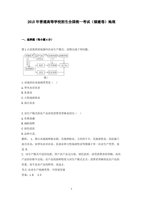 【精校】2015年普通高等学校招生全国统一考试(福建卷)地理