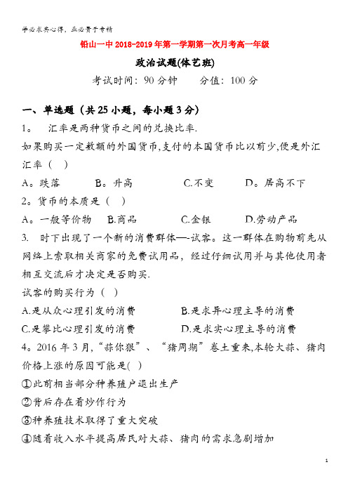 铅山县第一中学2018-2019学年高一政治上学期第一次月考试题(体艺班)