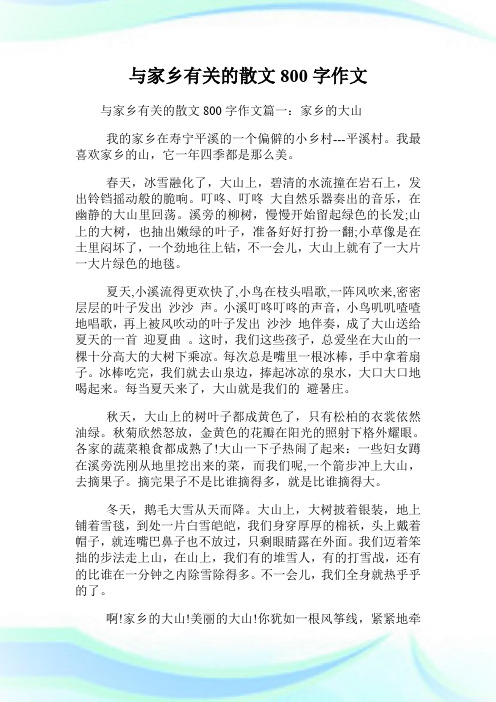 与家乡有关的散文800字作文.doc