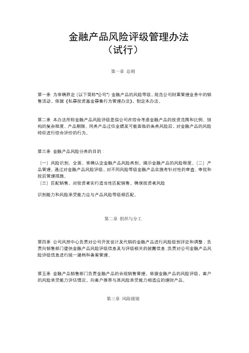 金融产品风险评级管理办法