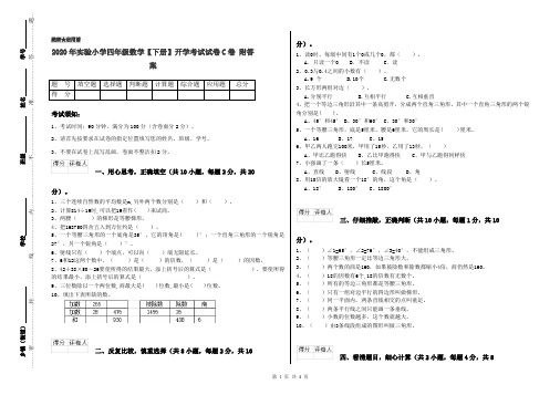 2020年实验小学四年级数学【下册】开学考试试卷C卷 附答案
