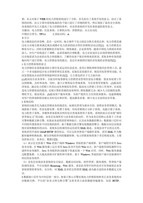 基于WEB电力营销信息系统集成
