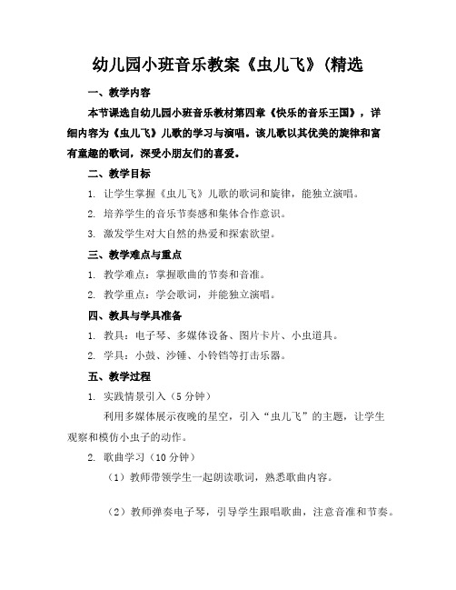 幼儿园小班音乐教案《虫儿飞》(精选