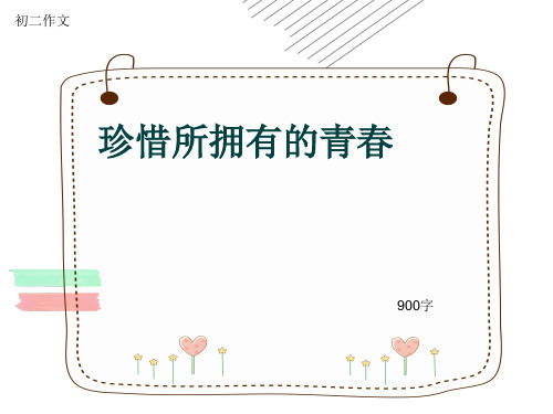 初二作文《珍惜所拥有的青春》900字(共12页PPT)