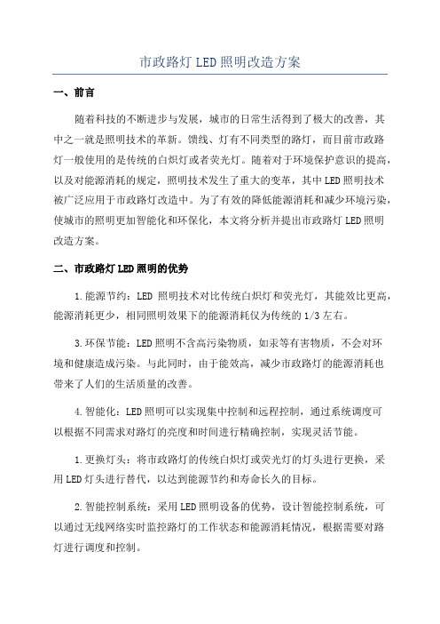 市政路灯LED照明改造方案