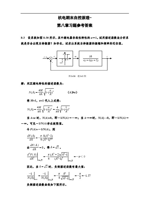 杭电期末自控原理-自控原理习题参考答案(8)