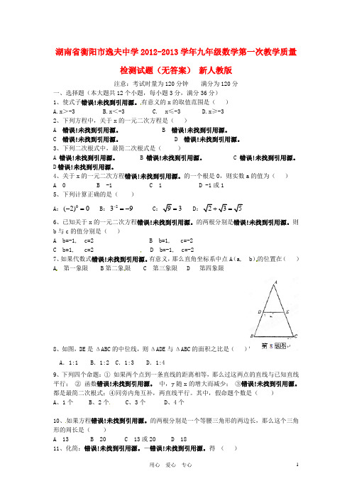 湖南省衡阳市逸夫中学九年级数学第一次教学质量检测试
