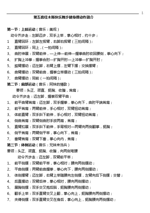 第五套佳木斯快乐舞步健身操动作简介