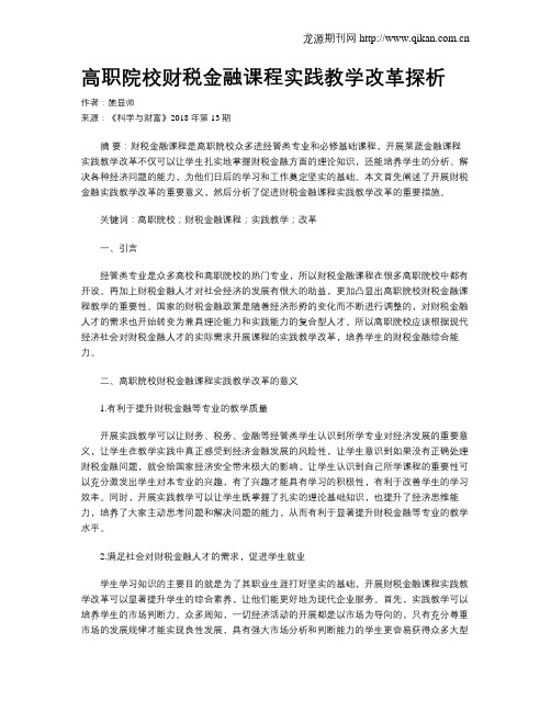 高职院校财税金融课程实践教学改革探析