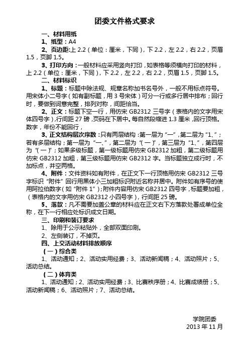 团委文件格式要求