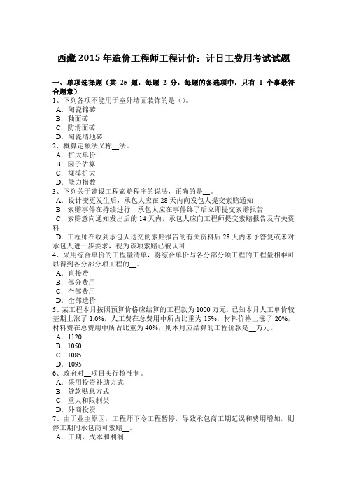 西藏2015年造价工程师工程计价：计日工费用考试试题