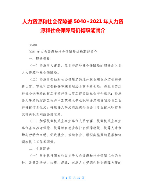 人力资源和社会保障部5040+2021年人力资源和社会保障局机构职能简介
