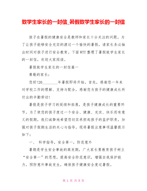 致学生家长的一封信暑假致学生家长的一封信