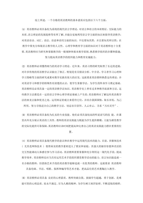 综上所述,一个合格的英语教师的基本素质应包括以下六个方面：