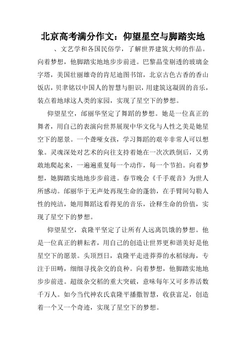北京高考满分作文：仰望星空与脚踏实地.doc