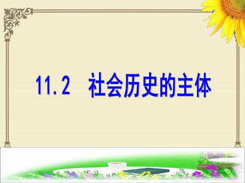 人教版高中政治必修四课件：11.2社会历史的主体 (共33张PPT)