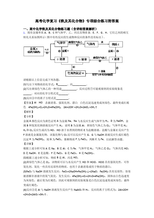 高考化学复习《铁及其化合物》专项综合练习附答案