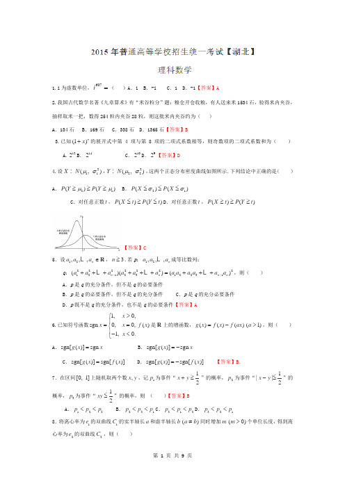 2015年湖北省高考数学理科试卷及解答