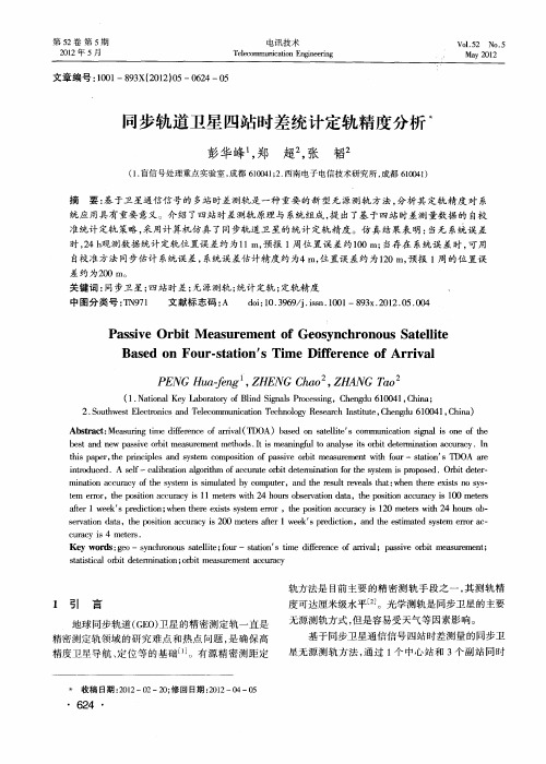 同步轨道卫星四站时差统计定轨精度分析