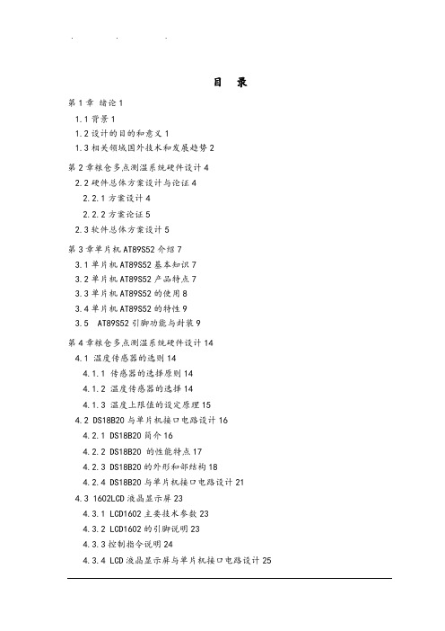 单片机的粮仓多点测温系统设计方案