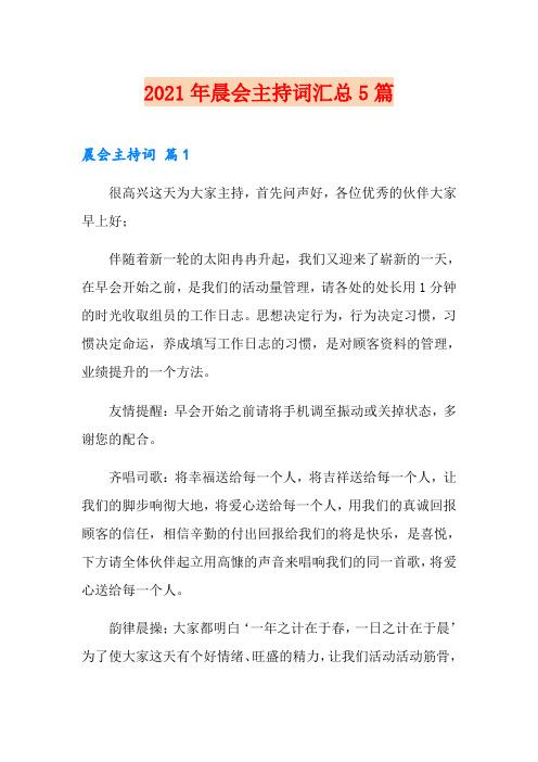 2021年晨会主持词汇总5篇