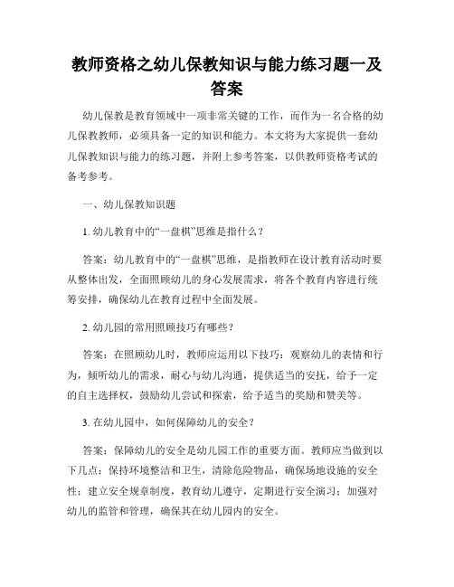 教师资格之幼儿保教知识与能力练习题一及答案