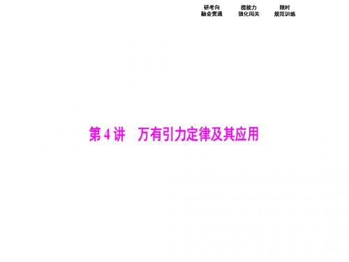 高三物理高考二轮复习 第一部分 专题一 第4讲 万有引力定律及其应用
