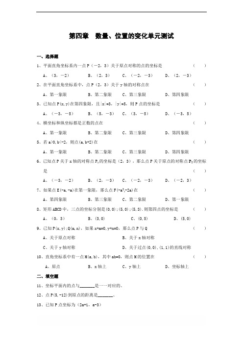 苏科版八年级数学上册第四章 数量、位置的变化单元测试(含答案)