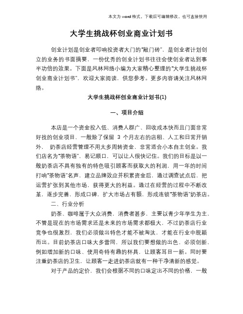 大学生挑战杯创业商业计划书