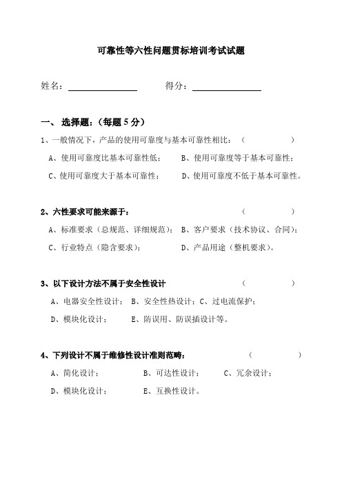 可靠性等六性问题贯标 培训考试试题