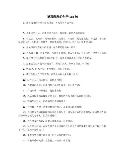 描写悲秋的句子112句
