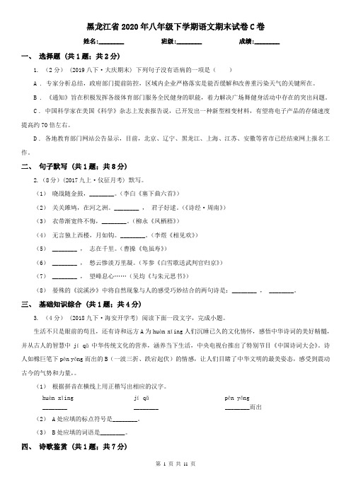 黑龙江省2020年八年级下学期语文期末试卷C卷