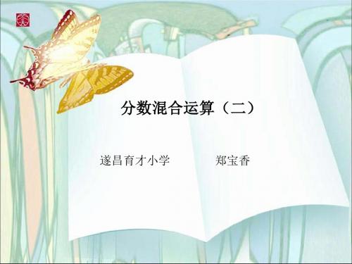 公开课《分数混合运算二》ppt课件.ppt