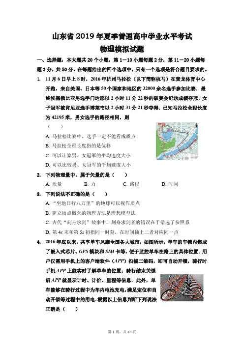 2019年山东省夏季普通高中学业水平考试物理模拟试题(精品含答案)