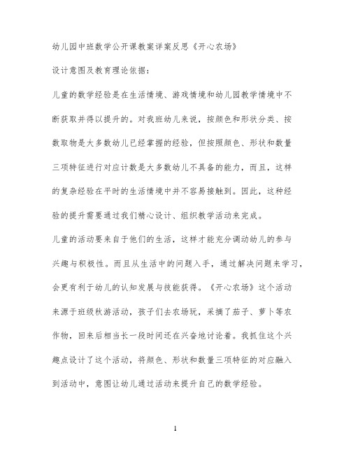 幼儿园中班数学公开课教案详案反思《开心农场》