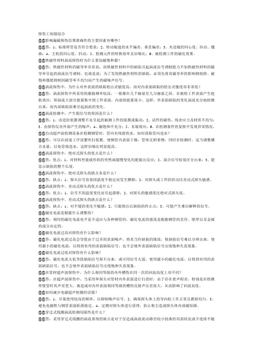 探伤工中级综合题